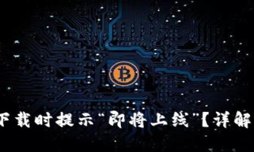 tP钱包：为什么下载时提示“即将上线”？详解原因与解决方案