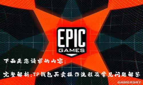 下面是您请求的内容：

完整解析：TP钱包买卖操作流程及常见问题解答