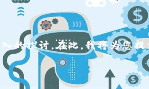 对于“t p钱包密码能当私钥用吗”这个问题，可以进行更深入的探讨。在此，我将为您提供一个符合的、关键词，并撰写大纲及相关问题的详细介绍。

理解TP钱包：密码与私钥之间的关系