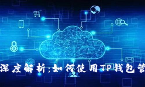 TPT与TP钱包的深度解析：如何使用TP钱包管理您的TPT资产