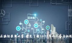 区块链最新比赛：抢先了