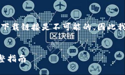 注意：由于提供具体应用程序的官方下载链接是不可能的，因此我将就“TP钱包”的相关主题进行创作。


如何安全下载和使用TP钱包App：完整指南