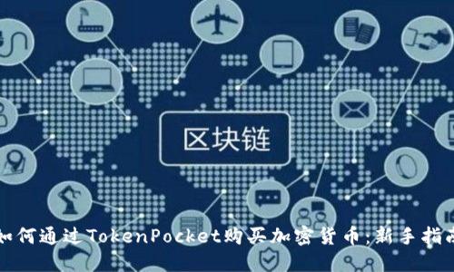 如何通过TokenPocket购买加密货币：新手指南