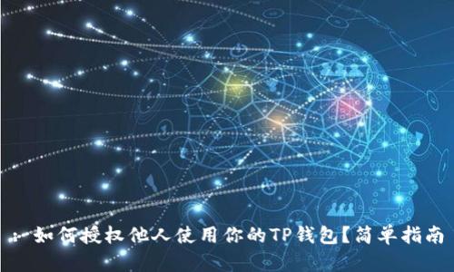 : 如何授权他人使用你的TP钱包？简单指南