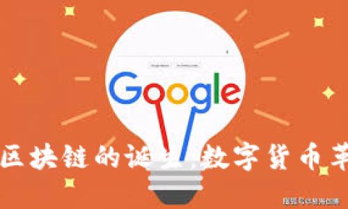 比特币与区块链的诞生：数字货币革命的起点