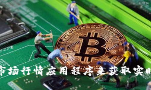 关于区块链油塔币（OIL）的最新价格，您可以通过区块链相关交易所、加密货币新闻网站或市场行情应用程序来获取实时数据。由于加密货币市场波动性很大，价格会随时变动，因此建议随时关注相关的信息来源。