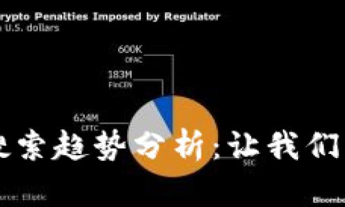 区块链与比特币的搜索趋势分析：让我们看清未来金融的脉动