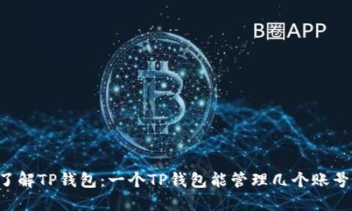 了解TP钱包：一个TP钱包能管理几个账号？