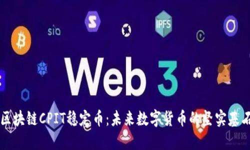 区块链CPIT稳定币：未来数字货币的坚实基石