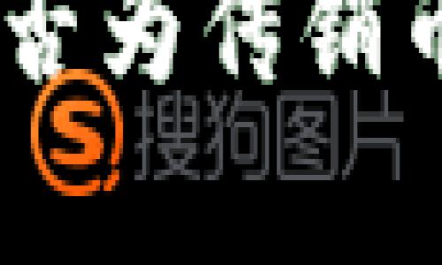 太稀币（Taixi Coin）是否为传销币？深入分析与参考指南