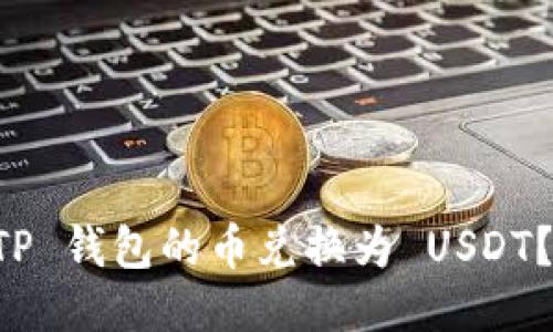 怎样将 TP 钱包的币兑换为 USDT？详细指南