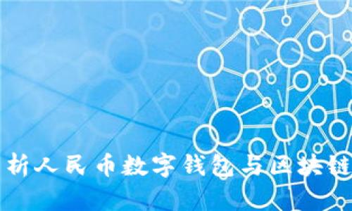 全面解析人民币数字钱包与区块链的关系