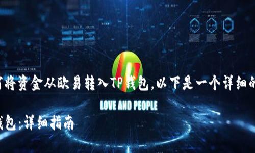 为了帮助您更好地理解如何将资金从欧易转入TP钱包，以下是一个详细的内容大纲以及相关的信息。

如何将资金从欧易转入TP钱包：详细指南