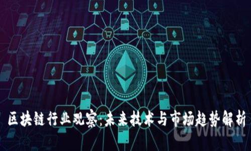 区块链行业观察：未来技术与市场趋势解析