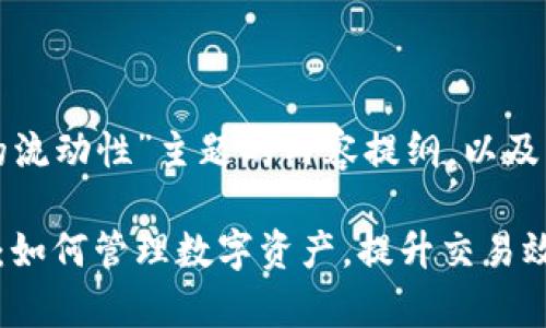 下面是围绕“TP钱包里的流动性”主题的内容提纲，以及相关的问题和详细介绍。

TP钱包中的流动性解析：如何管理数字资产，提升交易效率