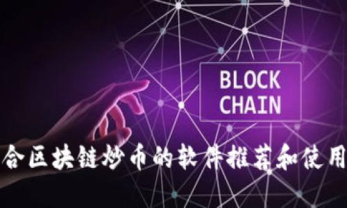 最适合区块链炒币的软件推荐和使用指南