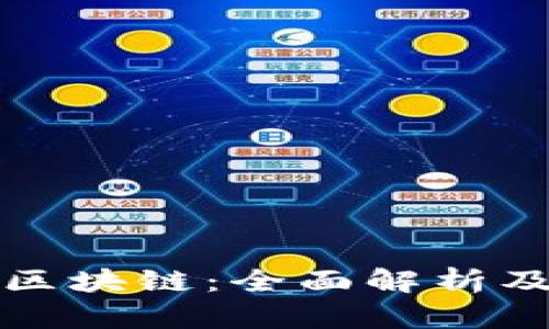 比特币与区块链：全面解析及应用前景