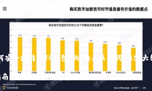 以下是关于“换手机时如何安全地转移TP钱包”的、相关关键词、内容大纲及相关问题的详细说明。
换手机安全转移TP钱包指南|保护您的数字资产
