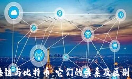 
区块链与比特币：它们的关系及区别详解