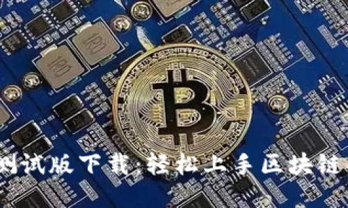 TokenPocket测试版下载：轻松上手区块链钱包，轻盈无忧