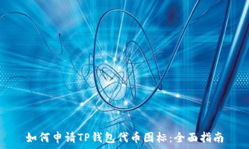   
如何申请TP钱包代币图标：全面指南