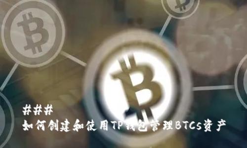 ### 
如何创建和使用TP钱包管理BTCs资产