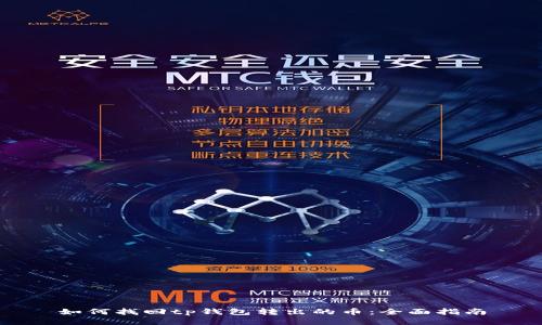 如何找回tp钱包转出的币：全面指南