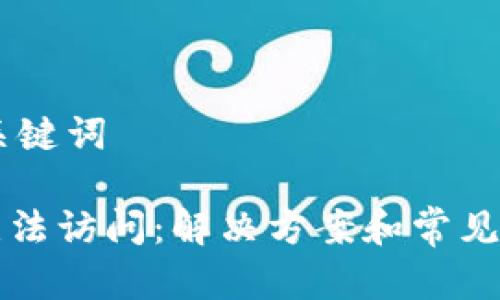 ## 和关键词

TP钱包无法访问：解决方案和常见问题解析