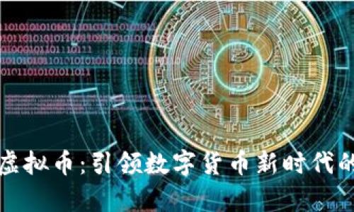 宇哥区块链虚拟币：引领数字货币新时代的前景与挑战