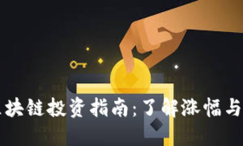 五行币区块链投资指南：了解涨幅与未来潜力
