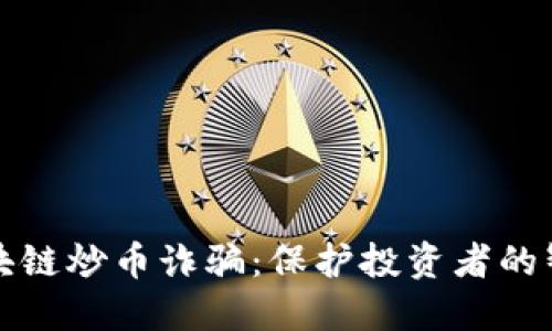 揭露区块链炒币诈骗：保护投资者的智慧指南