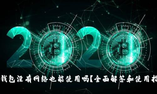 TP钱包没有网络也能使用吗？全面解答和使用指南