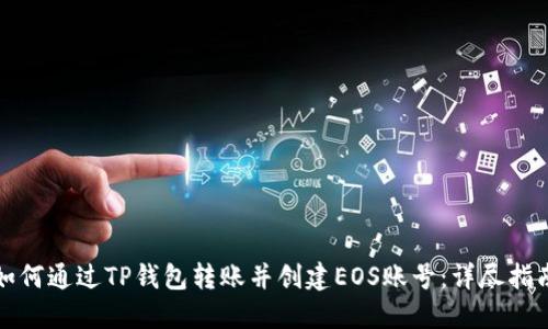 如何通过TP钱包转账并创建EOS账号：详尽指南