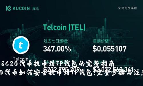 了解ERC20代币提币到TP钱包的完整指南  
ERC20代币如何安全提币到TP钱包：完整步骤与注意事项