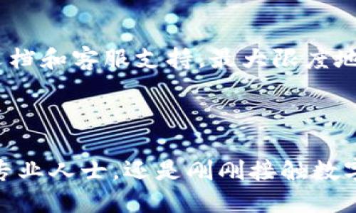 关于TP链钱包的开发者信息，以下是相关内容：

### TP链钱包的开发者

**TP链钱包的开发背景**

TP链钱包是一款专注于TP链（Transmission Protocol Chain）生态的数字货币钱包，提供多种功能以满足用户需求。TP链本身是一个基于区块链技术的传输协议，旨在提高数据的安全性和传输效率，与传统区块链项目相比，它更加注重用户体验和应用场景。

**开发团队**

TP链钱包是由一支经验丰富的区块链技术团队开发的，该团队由来自金融科技、区块链技术、软件开发等多个领域的专业人士组成。他们致力于不断钱包的功能，提升安全性，并增强用户体验。团队成员在区块链技术和数字货币领域拥有丰富的背景，曾参与多个成功的区块链项目，并对行业发展趋势有深刻的洞察。

**技术实现**

TP链钱包的开发使用了多种先进的技术，如多重签名、冷存储和分布式账本等。钱包采用了高标准的加密技术，保障用户的数字资产安全。此外，团队还紧跟行业发展，定期更新钱包功能，以适应不断演变的市场需求。

**用户体验**

为了让广大用户轻松上手，TP链钱包的界面设计简洁友好，用户可以简单快速地完成钱包创建、资产管理及交易。同时，钱包提供了丰富的帮助文档和客服支持，最大限度地帮助用户解决可能遇到的问题。

### 结论

TP链钱包的开发团队致力于推动TP链生态的发展，通过不断创新和用户反馈，致力于为用户提供更优质的产品和服务。无论你是区块链领域的专业人士，还是刚刚接触数字货币的新手，TP链钱包都能满足你的需求。如果需要了解更多关于TP链钱包的信息，建议访问其官方网站或社区论坛以获取最新动态和支持。