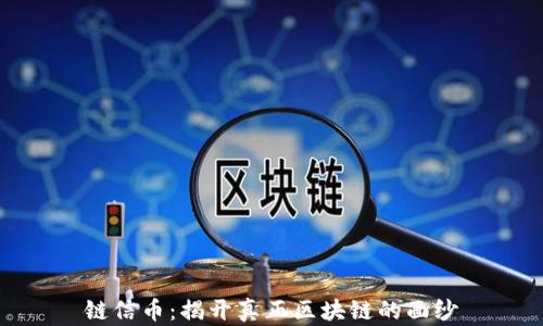 
链信币：揭开真正区块链的面纱