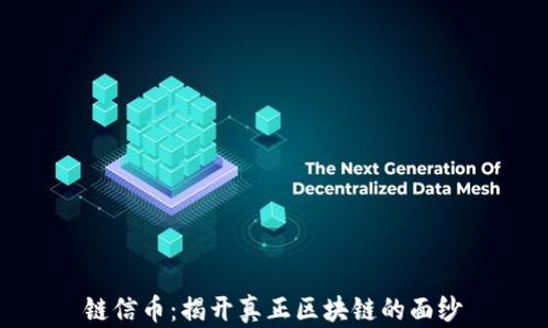 
链信币：揭开真正区块链的面纱