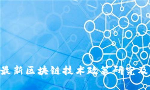 全解析：2023年最新区块链技术政策研究及其对行业的影响