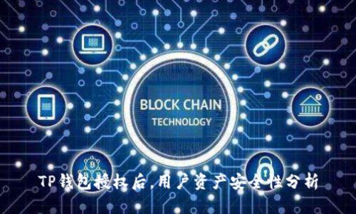 TP钱包授权后，用户资产安全性分析