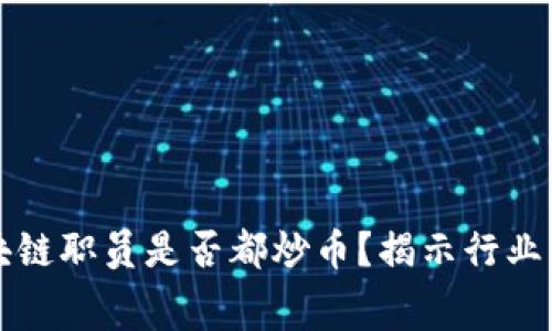 区块链职员是否都炒币？揭示行业内幕