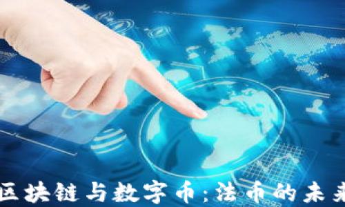 
区块链与数字币：法币的未来