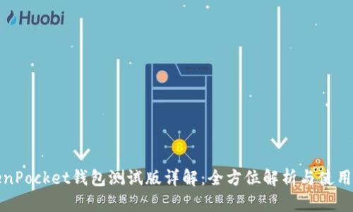 TokenPocket钱包测试版详解：全方位解析与使用指南