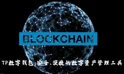 TP数字钱包：安全、便捷的数字资产管理工具