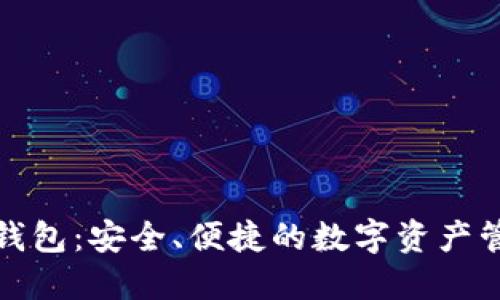 TP数字钱包：安全、便捷的数字资产管理工具