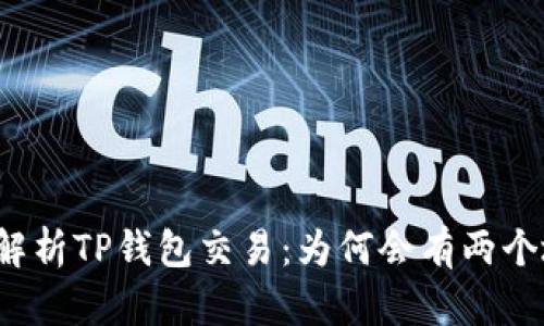 深度解析TP钱包交易：为何会有两个地址？