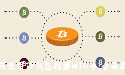   
如何使用TP钱包挖掘WIN币：全面指南