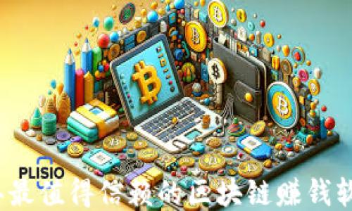 
2023年最值得信赖的区块链赚钱软件推荐