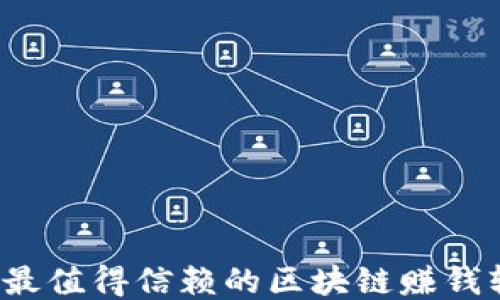 
2023年最值得信赖的区块链赚钱软件推荐