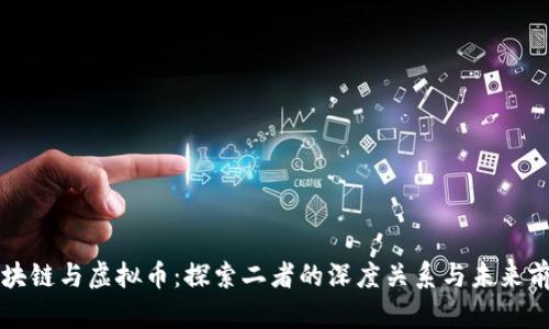 区块链与虚拟币：探索二者的深度关系与未来前景
