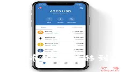 如何将FIL币安全转移到TP钱包？